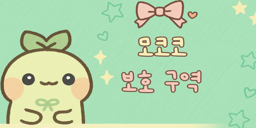 모코코 보호구역 [PVE]